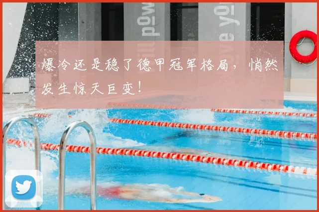 爆冷还是稳了德甲冠军格局，悄然发生惊天巨变！