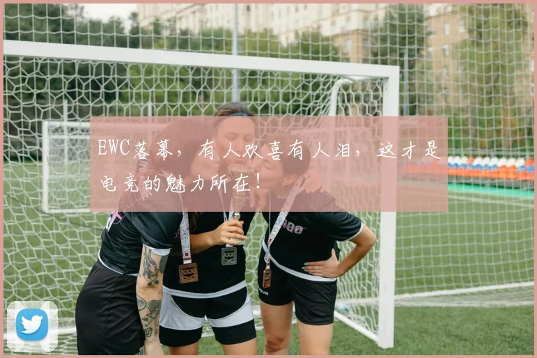 EWC落幕，有人欢喜有人泪，这才是电竞的魅力所在！