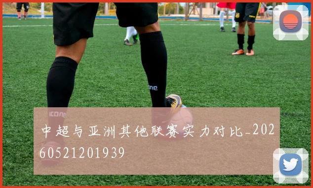 中超与亚洲其他联赛实力对比_20260521201939