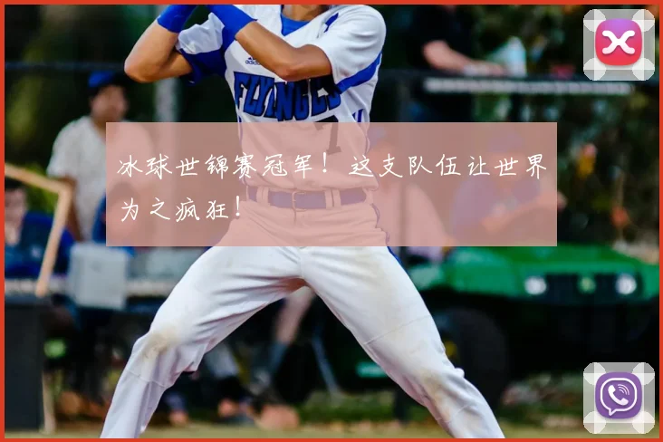 冰球世锦赛冠军！这支队伍让世界为之疯狂！