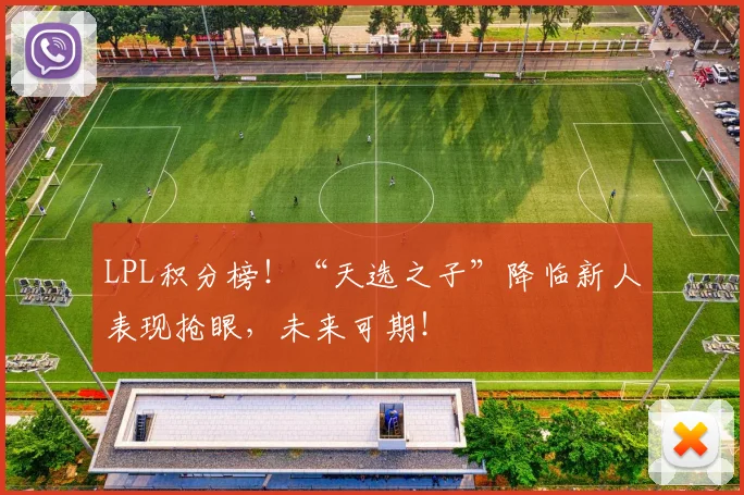 LPL积分榜！“天选之子”降临新人表现抢眼，未来可期！