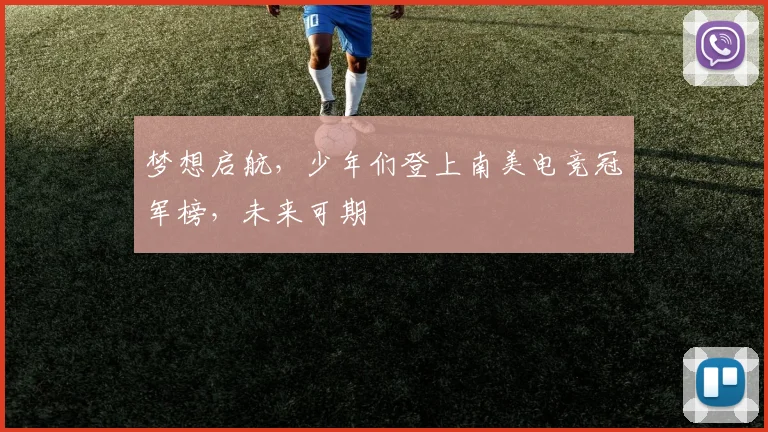 梦想启航，少年们登上南美电竞冠军榜，未来可期
