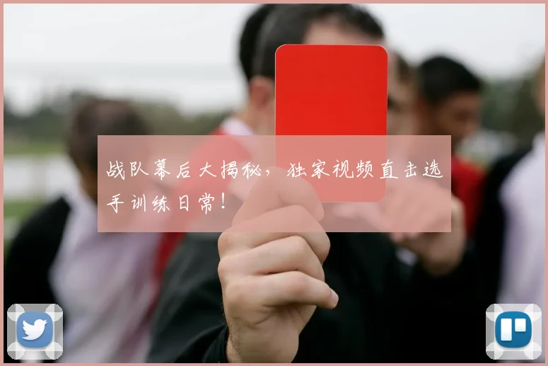 战队幕后大揭秘，独家视频直击选手训练日常！