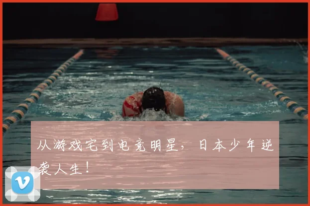 从游戏宅到电竞明星，日本少年逆袭人生！