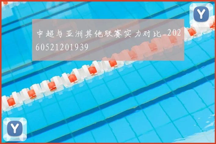 中超与亚洲其他联赛实力对比_20260521201939