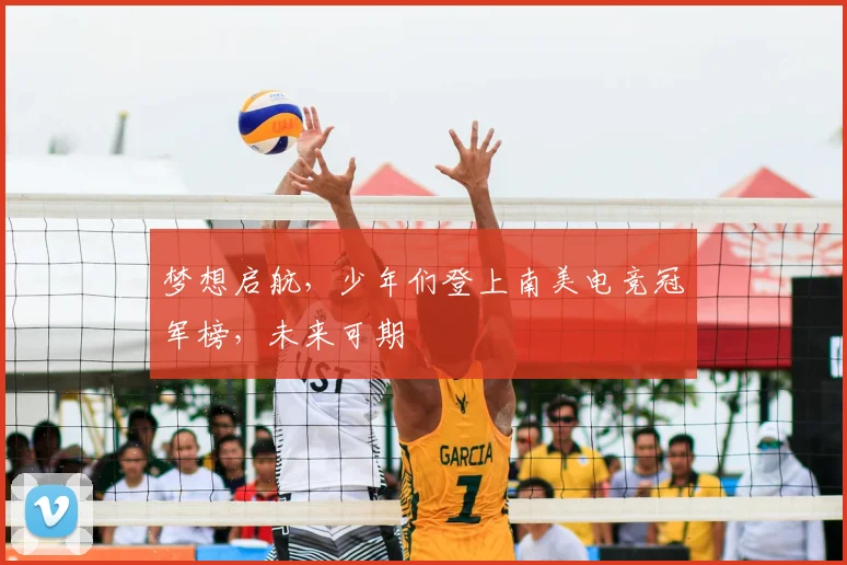 梦想启航，少年们登上南美电竞冠军榜，未来可期