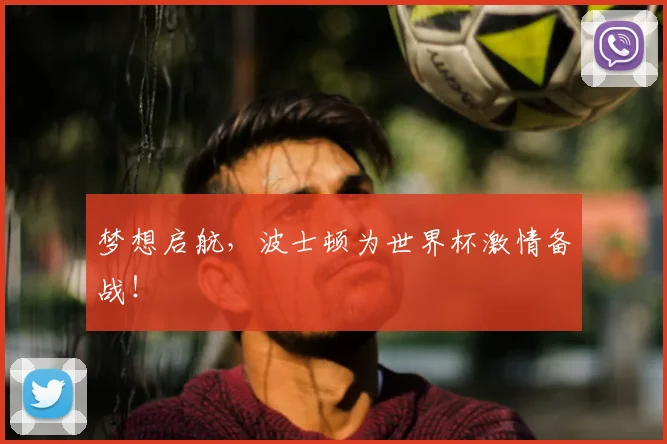 梦想启航，波士顿为世界杯激情备战！