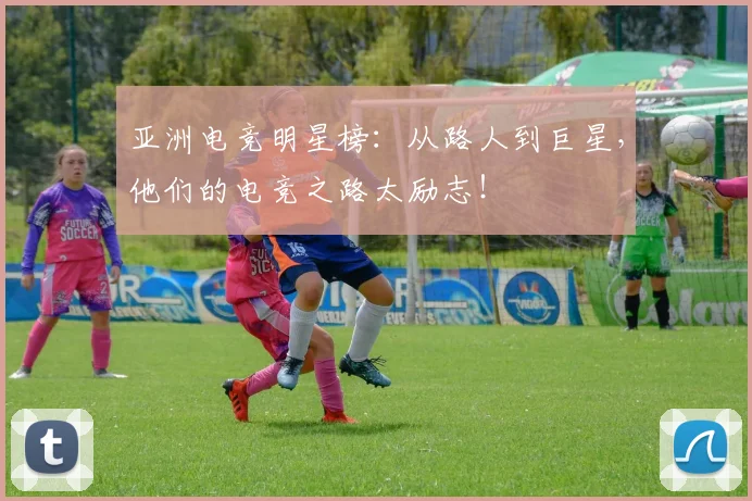 亚洲电竞明星榜：从路人到巨星，他们的电竞之路太励志！