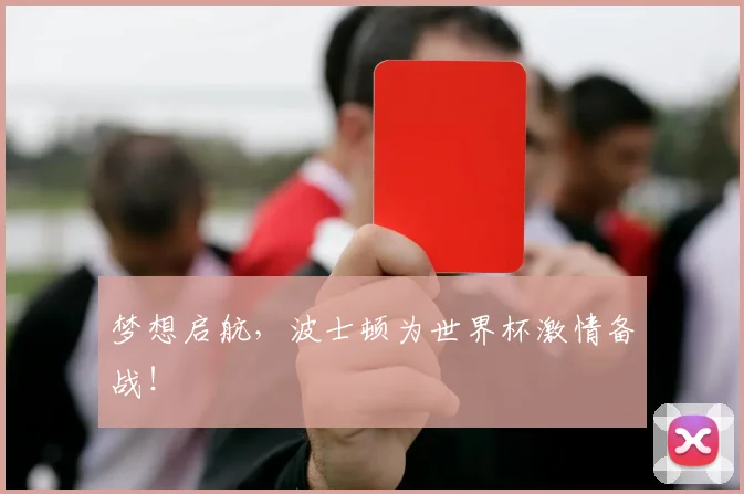梦想启航，波士顿为世界杯激情备战！