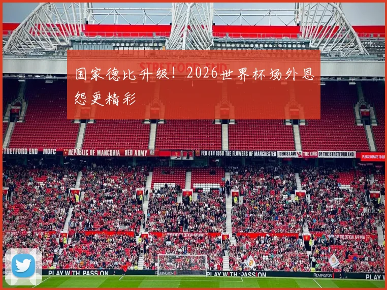 国家德比升级！2026世界杯场外恩怨更精彩