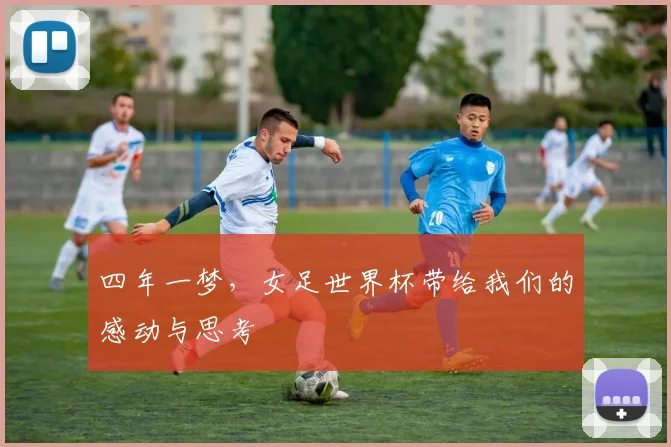 四年一梦，女足世界杯带给我们的感动与思考