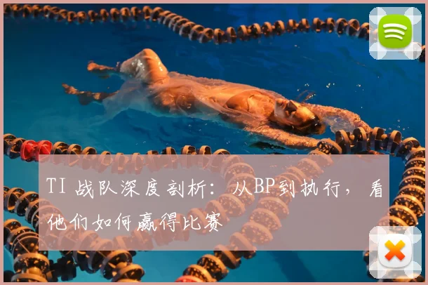 TI 战队深度剖析：从BP到执行，看他们如何赢得比赛