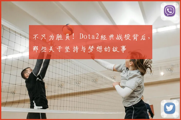 不只为胜负！Dota2经典战役背后，那些关于坚持与梦想的故事