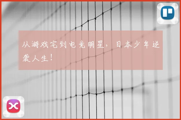 从游戏宅到电竞明星，日本少年逆袭人生！