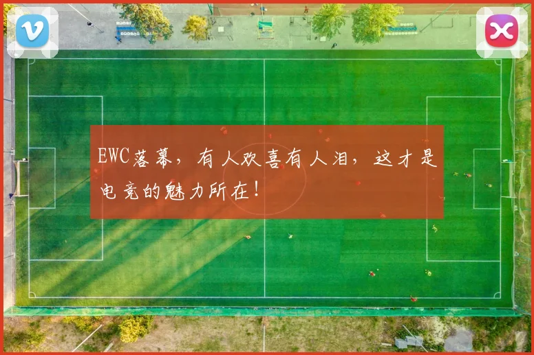 EWC落幕，有人欢喜有人泪，这才是电竞的魅力所在！