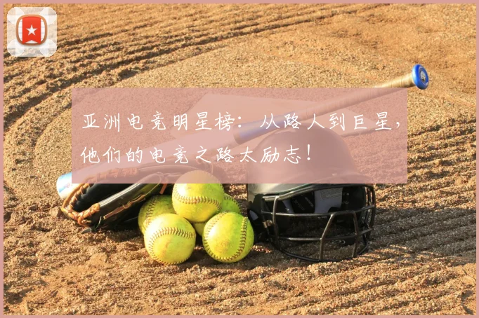 亚洲电竞明星榜：从路人到巨星，他们的电竞之路太励志！